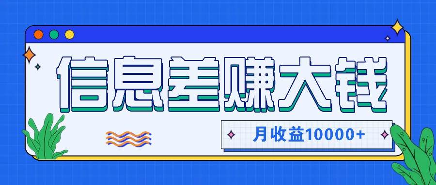 利用信息差赚钱，零成本零门槛专门赚懒人的钱，月收益10000+-吾藏分享