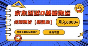 京东逛逛0基础搬运、视频带货赚佣金月入6000+ 只需要会复制粘贴就行-吾藏分享