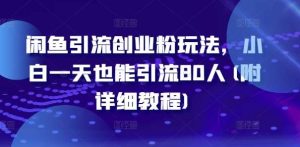 闲鱼引流创业粉玩法，小白一天也能引流80人(附详细教程)-吾藏分享