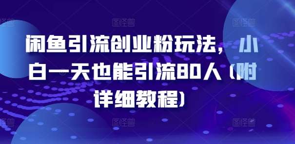 闲鱼引流创业粉玩法，小白一天也能引流80人(附详细教程)-吾藏分享