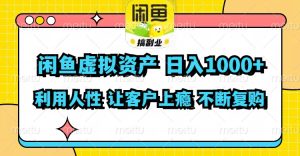 闲鱼虚拟资产  日入1000+ 利用人性 让客户上瘾 不停地复购-吾藏分享