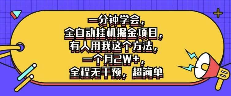 一分钟学会，全自动挂机掘金项目，有人用我这个方法，一个月2W+，全程无干预，超简单【揭秘】-吾藏分享