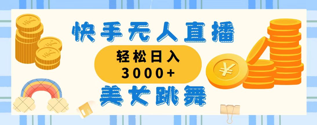 快手无人直播美女跳舞，轻松日入3000+，蓝海赛道，上手简单，搭建完成…-吾藏分享