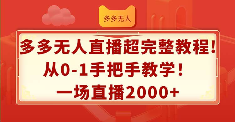 多多无人直播超完整教程!从0-1手把手教学！一场直播2000+-吾藏分享