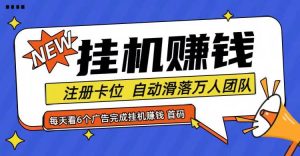 首码点金网全自动挂机，全网公排自动滑落万人团队，0投资！-吾藏分享