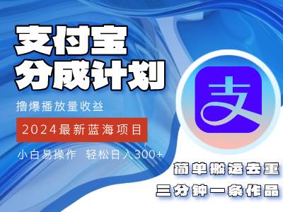 2024蓝海项目，支付宝分成计划项目，教你刷爆播放量收益，三分钟一条作…-吾藏分享