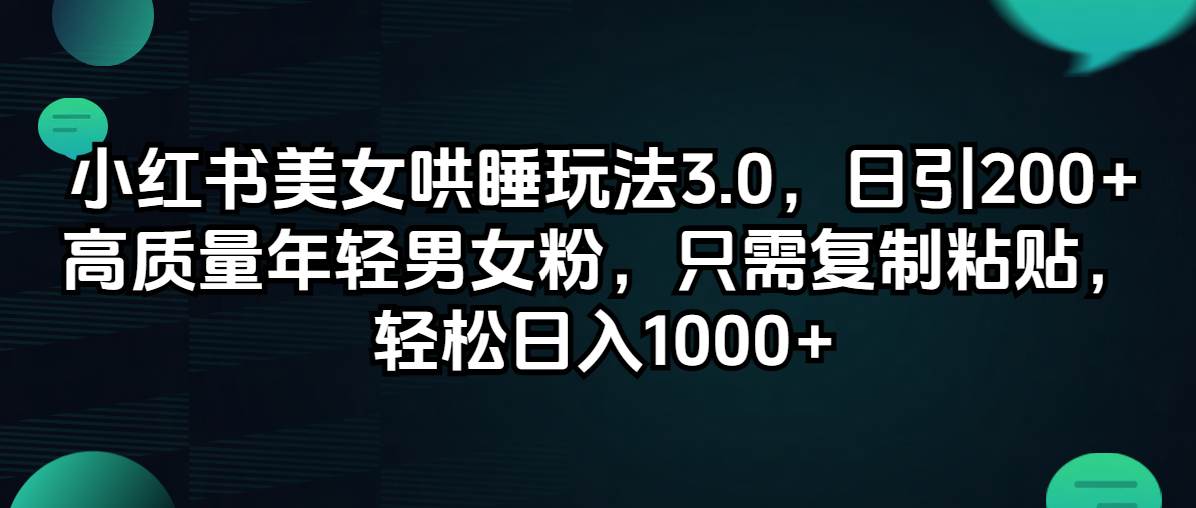 小红书美女哄睡玩法3.0，日引200+高质量年轻男女粉，只需复制粘贴，轻…-吾藏分享