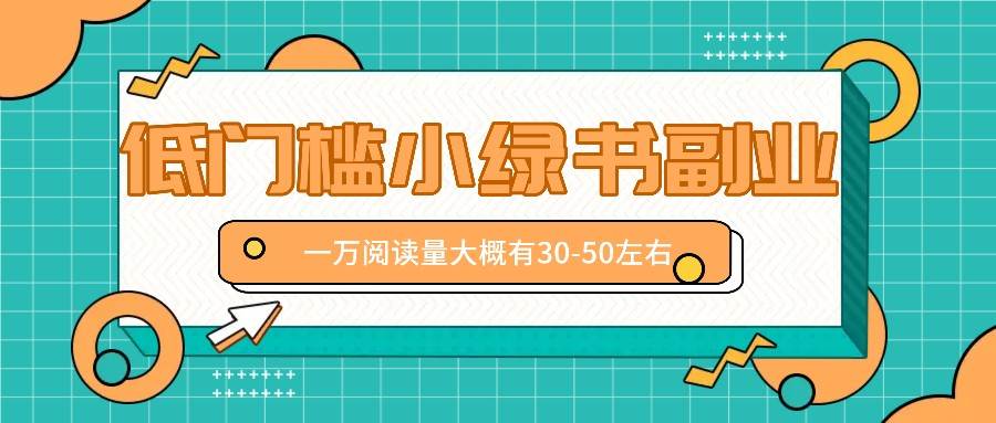 微信小绿书赚钱风口，低门槛副业项目，已经有人在偷偷月入万元-吾藏分享