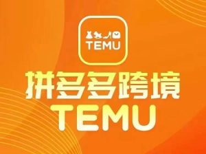 最新TEMU拼多多跨境教程，开店、运营、选品-吾藏分享