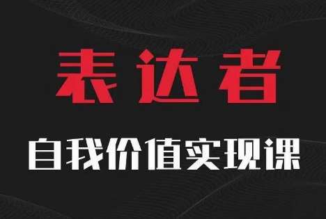 【表达者】自我价值实现课，思辨盛宴极致表达-吾藏分享