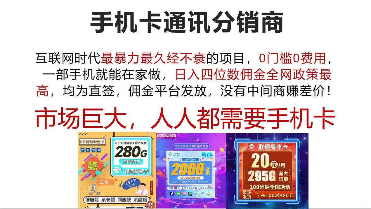 手机卡通讯分销商 互联网时代最暴利最久经不衰的项目，0门槛0费用，…-吾藏分享