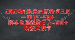 2024最新表白直播间3.0，一单15-50+，新手也能轻松日入400+，喂饭式教学【揭秘】-吾藏分享