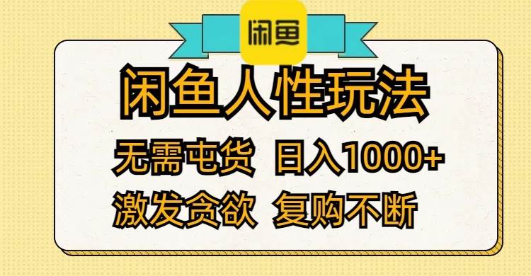 闲鱼人性玩法 无需屯货 日入1000+ 激发贪欲 复购不断-吾藏分享