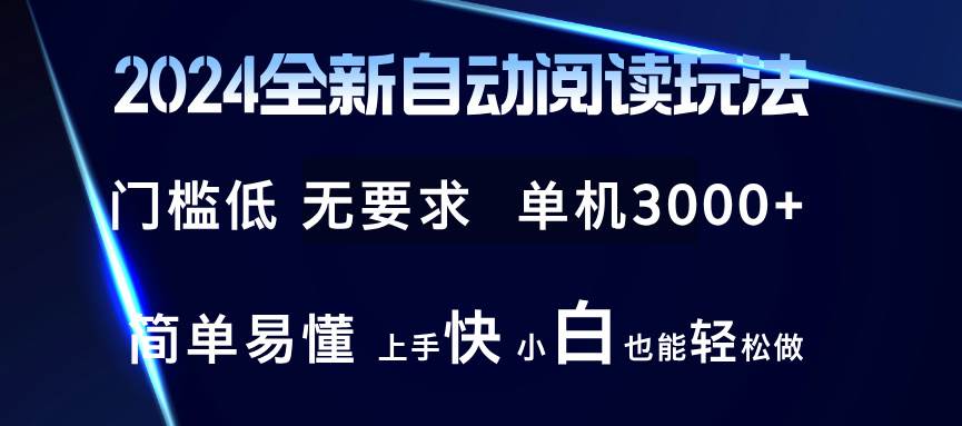 2024全新自动阅读玩法 全新技术 全新玩法 单机3000+ 小白也能玩的转 也…-吾藏分享