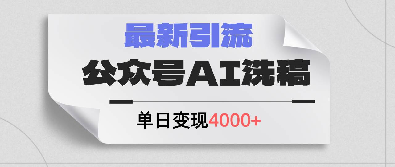 公众号ai洗稿，最新引流创业粉，单日引流200+，日变现4000+-吾藏分享