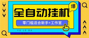 全自动薅羊毛项目，零门槛新手也能操作，适合工作室操作多平台赚更多-吾藏分享