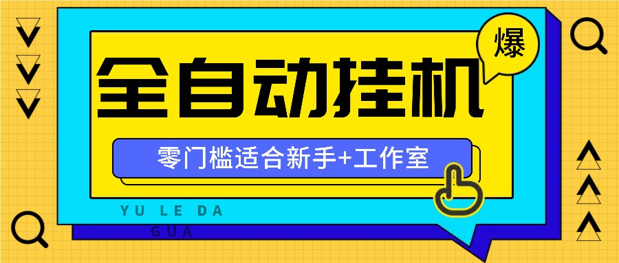 全自动薅羊毛项目，零门槛新手也能操作，适合工作室操作多平台赚更多-吾藏分享