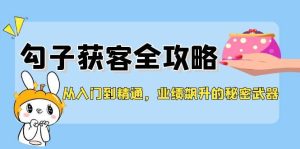 从入门到精通，勾子获客全攻略，业绩飙升的秘密武器-吾藏分享