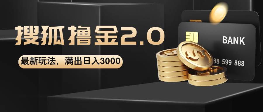 搜狐撸金2.0最新玩法，无脑日入3000+，可无限扩大-吾藏分享