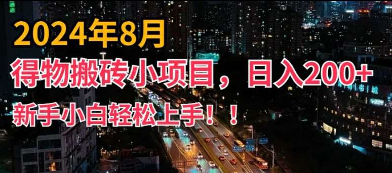 2024年平台新玩法，小白易上手，得物短视频搬运，有手就行，副业日入200+【揭秘】-吾藏分享