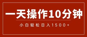 一分钟一条  狂撸今日头条 单作品日收益300+  批量日入2000+-吾藏分享