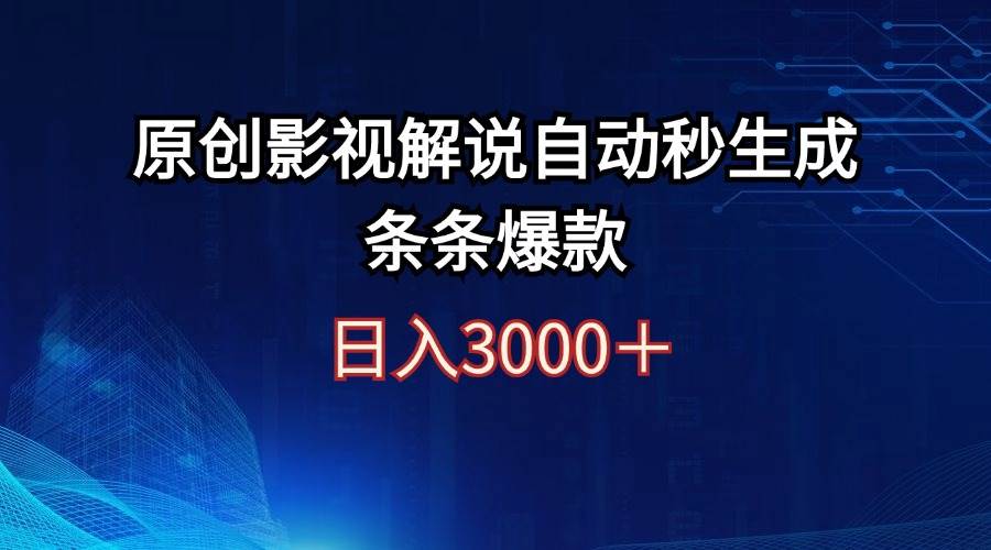 日入3000+原创影视解说自动秒生成条条爆款-吾藏分享