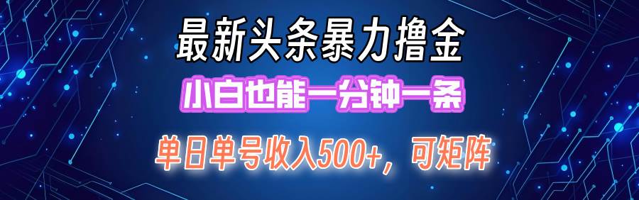 最新暴力头条掘金日入500+，矩阵操作日入2000+ ，小白也能轻松上手！-吾藏分享