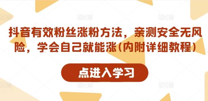 抖音有效粉丝涨粉方法，亲测安全无风险，学会自己就能涨(内附详细教程)-吾藏分享