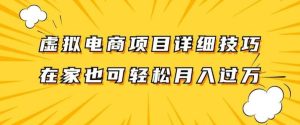 虚拟电商项目详细拆解，兼职全职都可做，每天单账号300+轻轻松松【揭秘】-吾藏分享