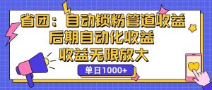 省团：一键锁粉，管道式收益，后期被动收益，收益无限放大，单日1000+-吾藏分享