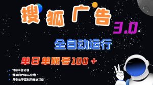 搜狐广告掘金，单日单账号100+，可无限放大-吾藏分享