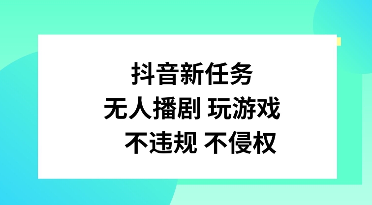 抖音新任务，无人播剧玩游戏，不违规不侵权-吾藏分享