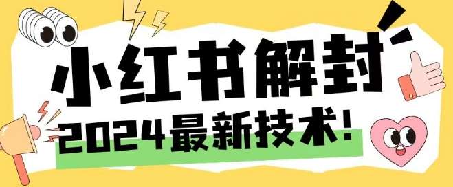 2024最新小红书账号封禁解封方法，无限释放手机号【揭秘】-吾藏分享