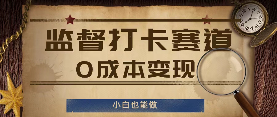 监督打卡赛道，0成本变现，小白也可以做-吾藏分享