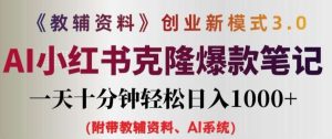 教辅资料项目创业新模式3.0.AI小红书克隆爆款笔记一天十分钟轻松日入1k+【揭秘】-吾藏分享