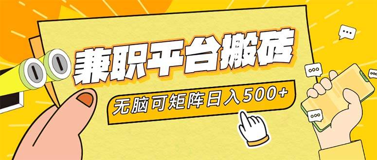 兼职平台搬砖，日入500+无脑操作可矩阵-吾藏分享