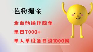 色粉掘金 全自动 操作简单 单日收益7000+  单人单设备日引1000粉-吾藏分享