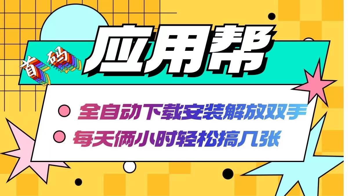 应用帮下载安装拉新玩法 全自动下载安装到卸载 每天俩小时轻松搞几张-吾藏分享