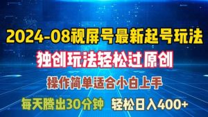 08月视频号最新起号玩法，独特方法过原创日入三位数轻轻松松【揭秘】-吾藏分享