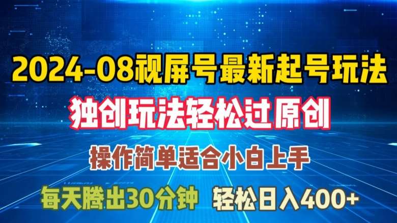 08月视频号最新起号玩法，独特方法过原创日入三位数轻轻松松【揭秘】-吾藏分享