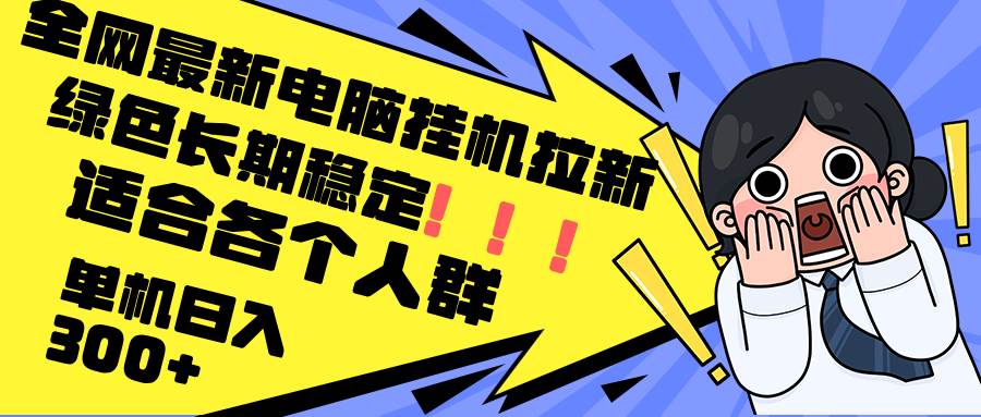 最新电脑挂机拉新，单机300+，绿色长期稳定，适合各个人群-吾藏分享