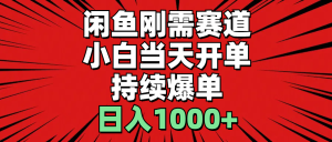 闲鱼轻资产：小白当天开单，一单300%利润，持续爆单，日入1000+-吾藏分享