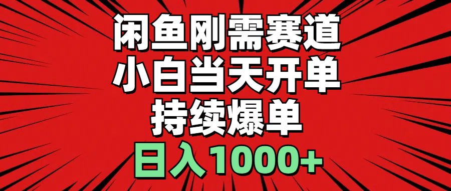 闲鱼轻资产：小白当天开单，一单300%利润，持续爆单，日入1000+-吾藏分享