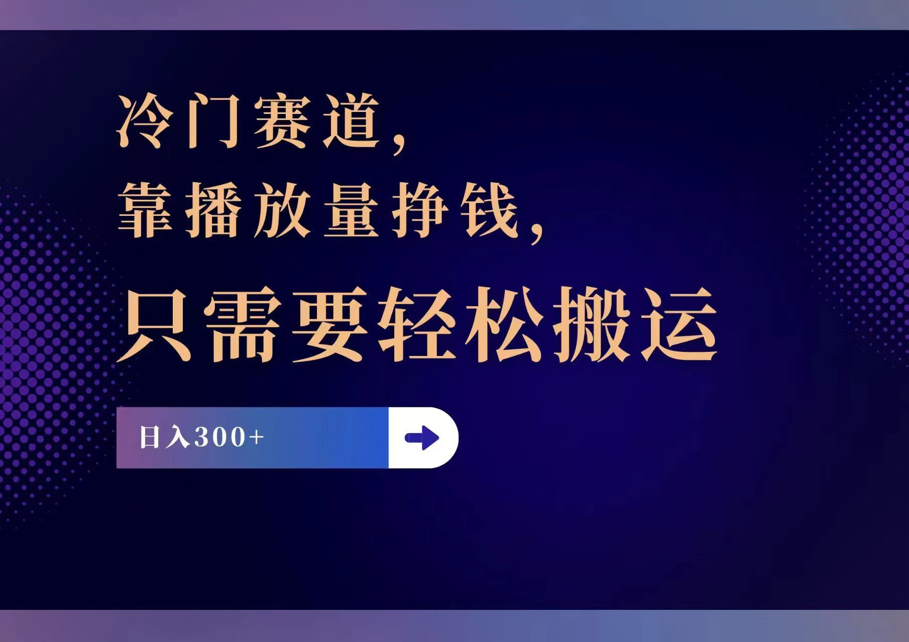 冷门赛道，靠播放量挣钱，只需要轻松搬运，日赚300+-吾藏分享