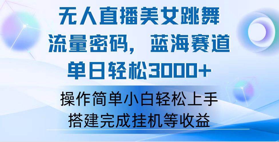 快手无人直播美女跳舞，轻松日入3000+，流量密码，蓝海赛道，上手简单…-吾藏分享