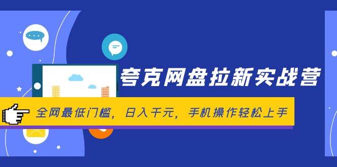 夸克网盘拉新实战营：全网最低门槛，日入千元，手机操作轻松上手-吾藏分享