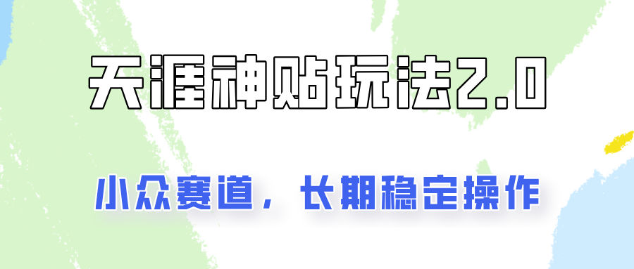 容易出结果的天涯神贴项目2.0，实操一天200+，更加稳定和正规！-吾藏分享