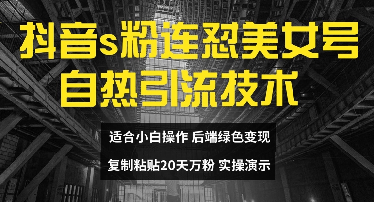 抖音s粉连怼美女号自热引流技术复制粘贴，20天万粉账号，无需实名制，矩阵操作-吾藏分享