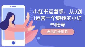 小红书运营课，从0到1运营一个赚钱的小红书账号-吾藏分享