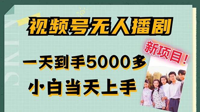 视频号无人播剧，拉爆流量不违规，一天到手5000多，小白当天上手，多…-吾藏分享